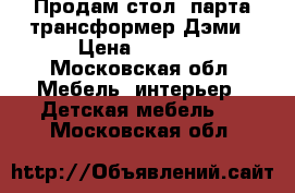 Продам стол -парта трансформер Дэми › Цена ­ 8 000 - Московская обл. Мебель, интерьер » Детская мебель   . Московская обл.